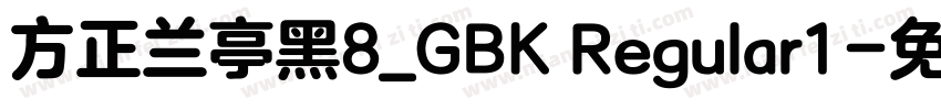 方正兰亭黑8_GBK Regular1字体转换